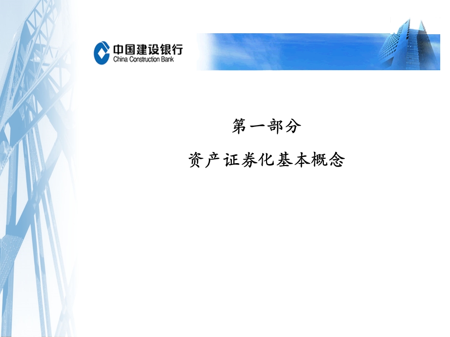 建设银行资产证券化.ppt_第3页