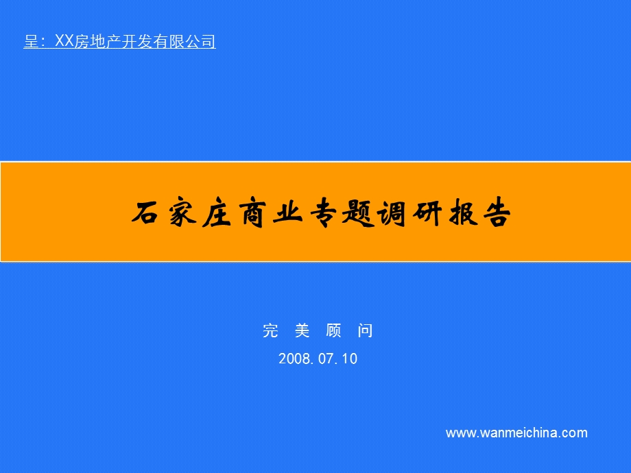 石家庄商业地产专题调研报告.ppt_第1页