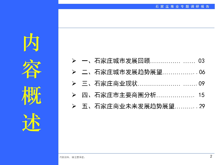 石家庄商业地产专题调研报告.ppt_第2页