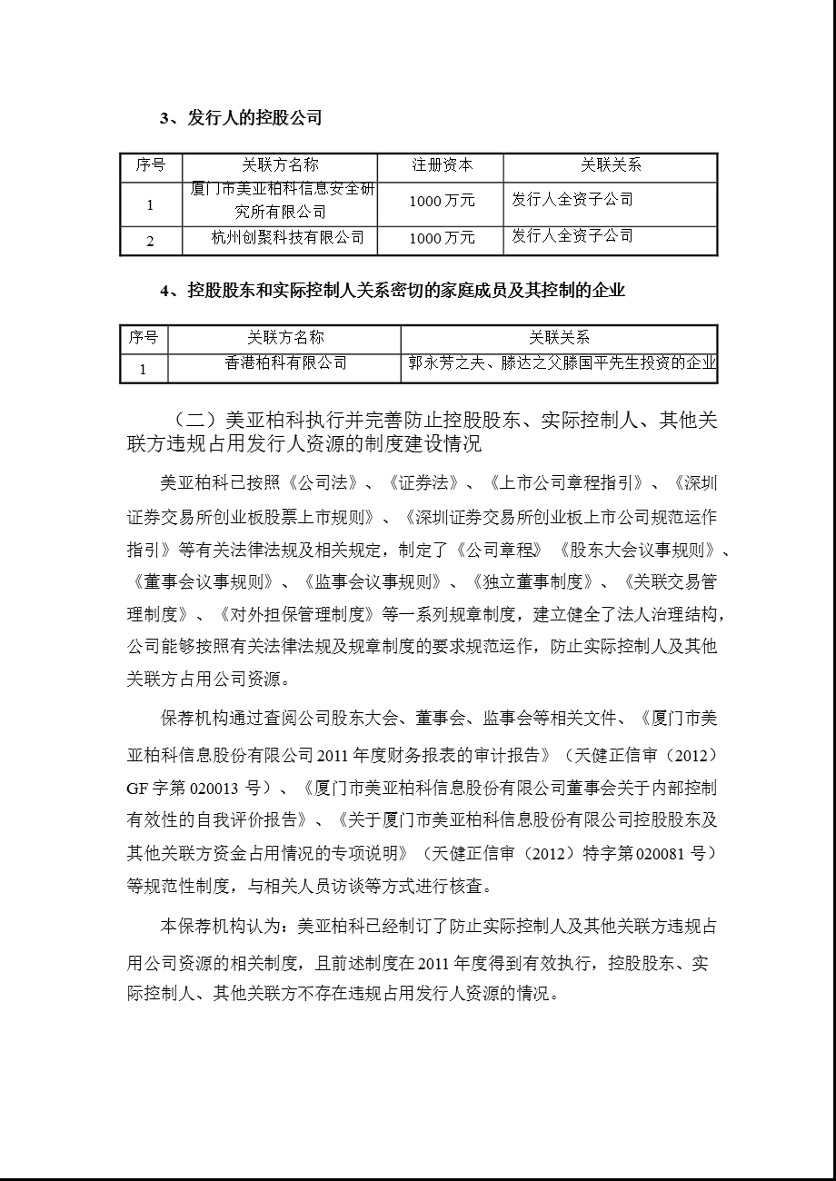 美亚柏科：国信证券股份有限公司关于公司2011年度持续督导跟踪报告.ppt_第2页