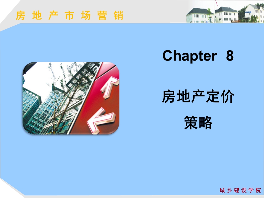 房地产市场营销——房地产定价策略.ppt_第1页