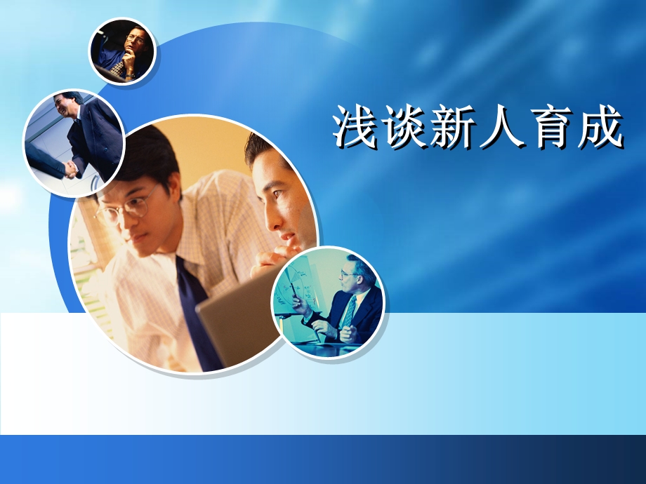 保险公司浅谈新人育成(1).ppt_第1页