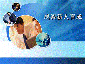 保险公司浅谈新人育成(1).ppt