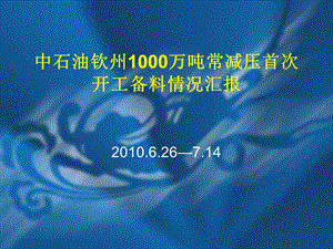 中石油钦州1000万吨常减压装置首次开工情况.ppt