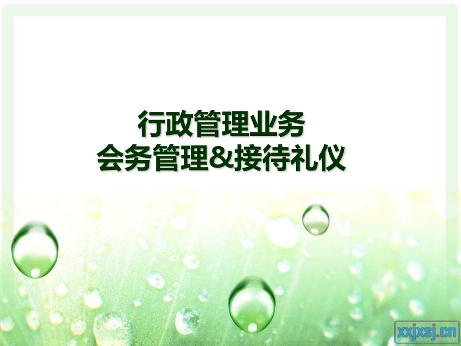 行政管理业务 会务管理&接待礼仪培训.ppt_第1页