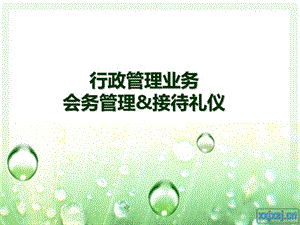 行政管理业务 会务管理&接待礼仪培训.ppt