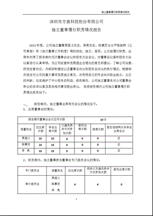 方直科技：独立董事履行职责情况报告.ppt