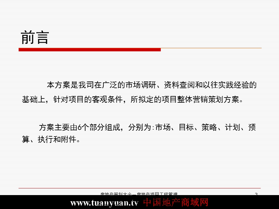 商业地产营销策划 2007年南京市江宁海通大厦项目整体策划方案.ppt_第3页