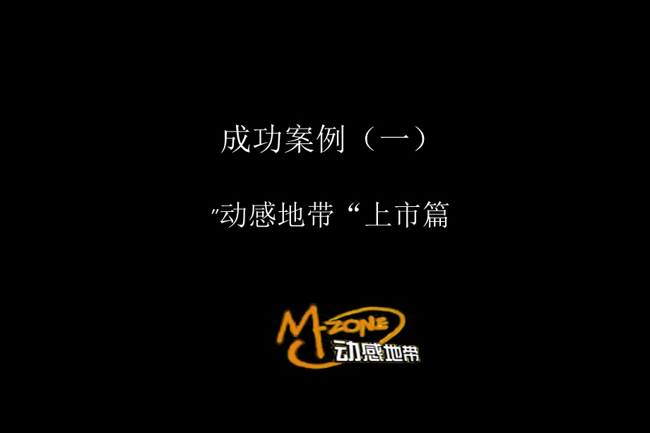 中国移动M_Zone营销案例.ppt_第1页