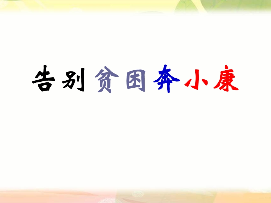 山东教育出版社小学品德与社会五年级上册《告别贫困奔小康》课件.ppt_第1页