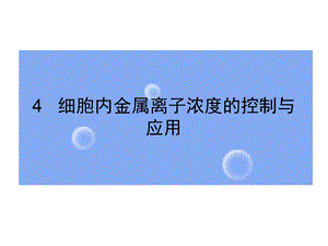 细胞对金属离子浓度的调控（PPT X页） .ppt