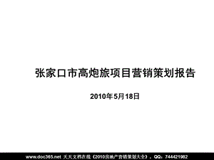 2010年5月18日张家口市高炮旅项目营销策划报告 (2)(1).ppt