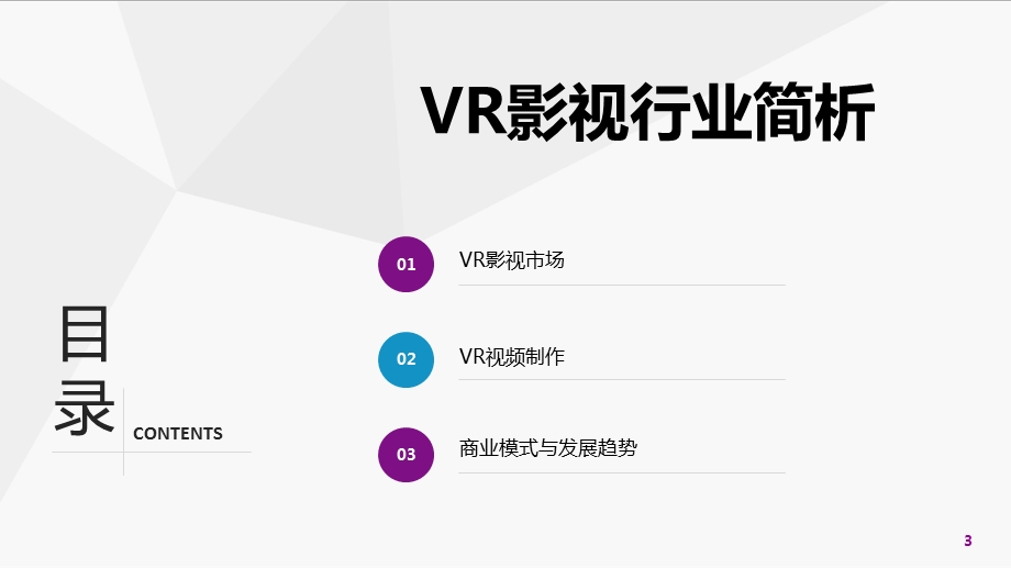 2016年虚拟现实VR影视行业分析研究报告.ppt_第3页