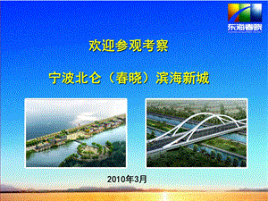 宁波北仑(春晓)滨海新城PPT(2010).ppt