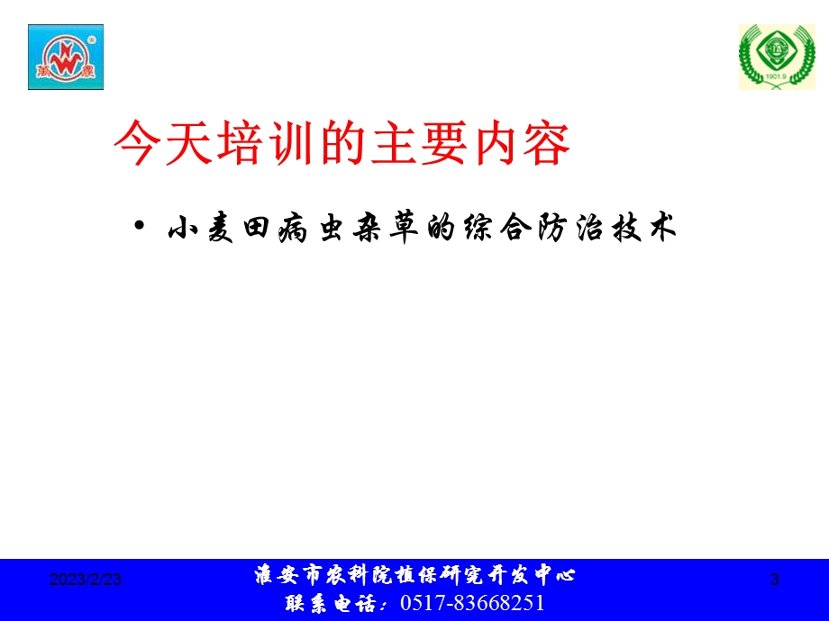 2012小麦田病虫杂草防治技术.ppt_第3页