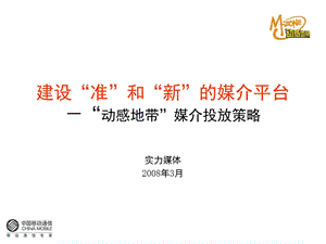 实力传播《中国移动通信：2004年“动感地带”媒介投放策略》43页(2).ppt