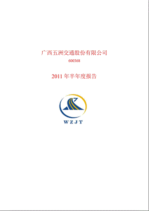 600368_2011五洲交通半年报.ppt