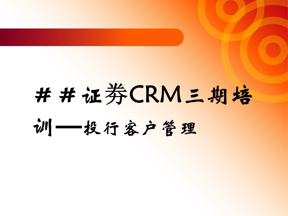 证劵CRM三期培训—投行客户管理(1).ppt_第1页