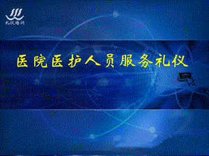 医院医护人员服务礼仪培训 PPT素材.ppt