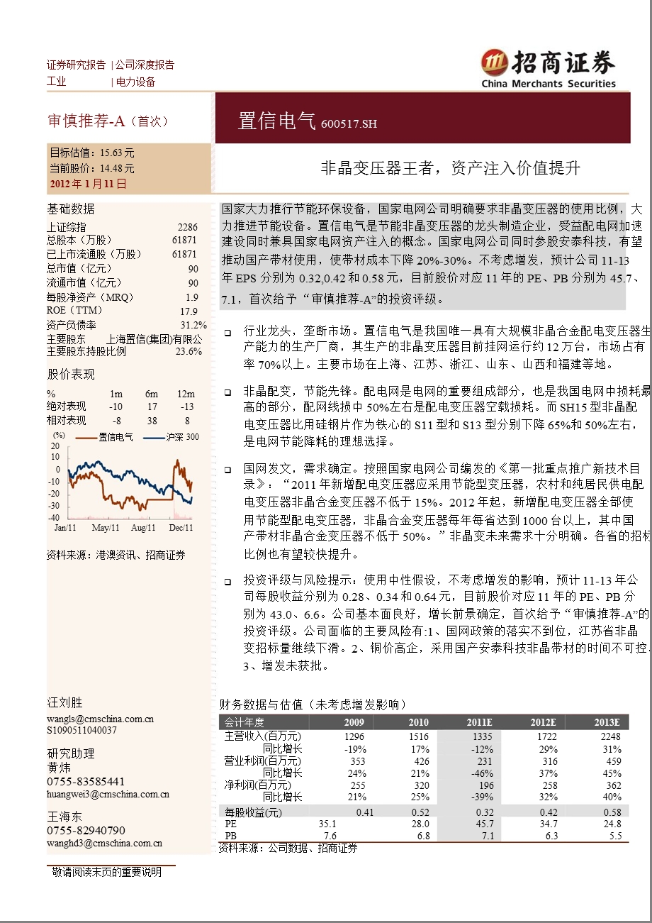 置信电气(600517)：非晶变压器王者_资产注入价值提升-2012-01-13.ppt_第1页