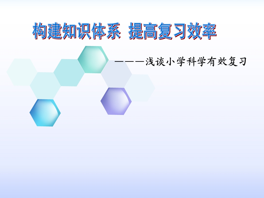 浅谈小学科学有效复习.ppt_第1页