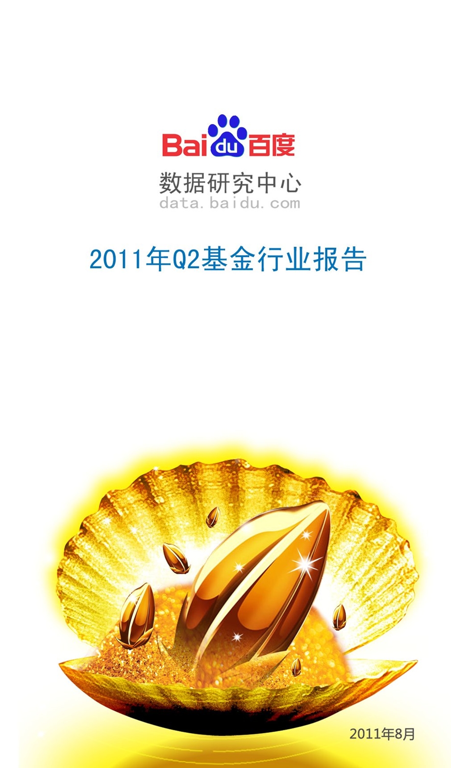 2011年Q2基金行业报告-2012-10-10.ppt_第1页