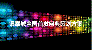 【点亮城市之光再聚繁华焦点】银泰城全国首发盛典策划方案.ppt