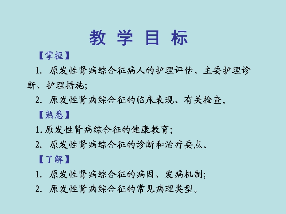 第四节肾病综合征病人的护理.ppt_第2页