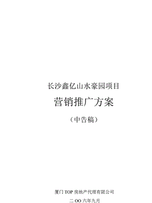 长沙体育新城鑫亿山水豪园项目营销推广方案中标稿(厦门TOP)2006-103页.ppt