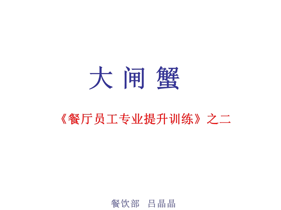 餐饮业大闸蟹专业知识提升培训PPT.ppt_第1页