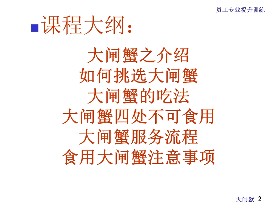 餐饮业大闸蟹专业知识提升培训PPT.ppt_第2页