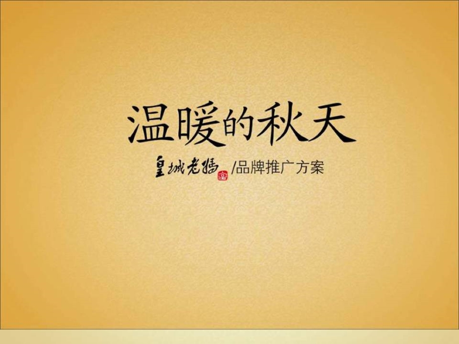 【广告策划-PPT】2008皇城老妈秋冬季品牌推广-34P(1).ppt_第1页