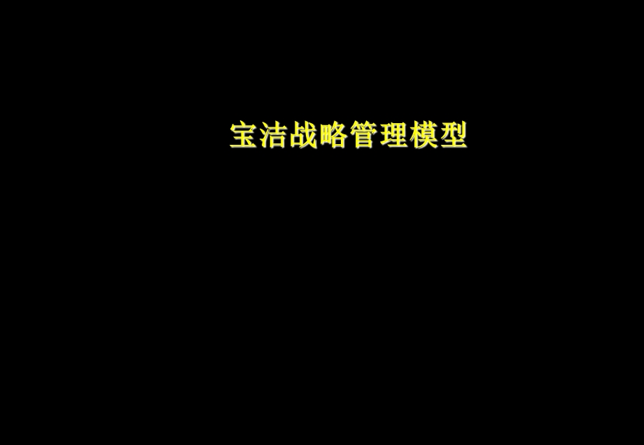 宝洁战略管理模型.ppt_第1页