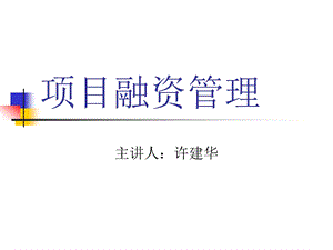 经典培训讲义《项目融资管理讲稿》(133页).ppt