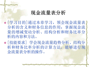 现金流量表分析(ppt ).ppt