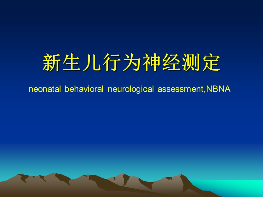 新生儿行为神经测定(NBNA)..ppt_第1页