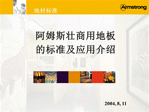 Armstrong阿姆斯壮商用地板的标准及应用介绍.ppt