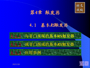 数字电路基础课件：第4章 触发器.ppt