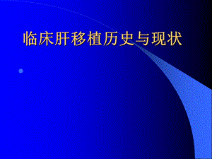 临床肝移植介绍简单.ppt