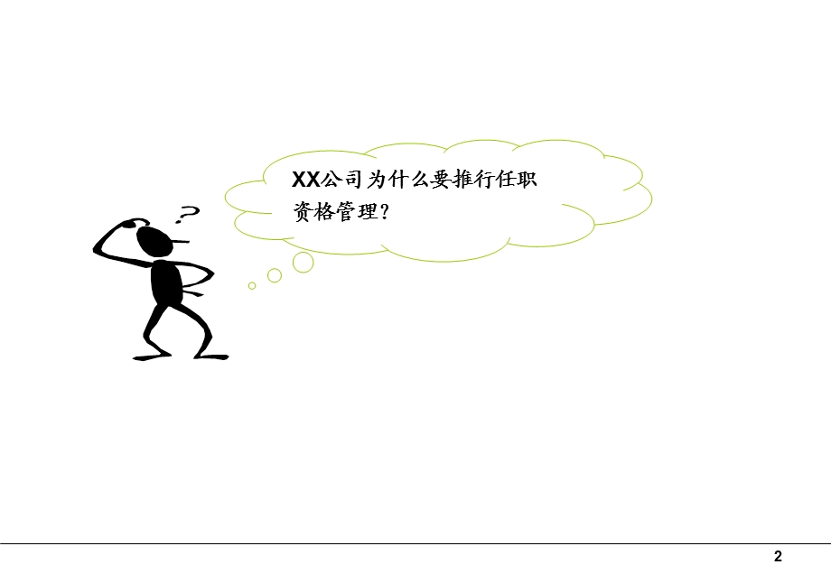 【管理咨询-PPT】任职资格培训教程(1).ppt_第3页