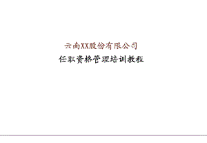 【管理咨询-PPT】任职资格培训教程(1).ppt