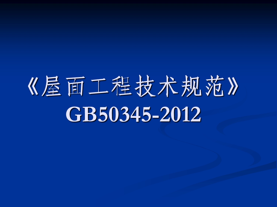 屋面工程技术规范GB50345-2012.ppt_第1页