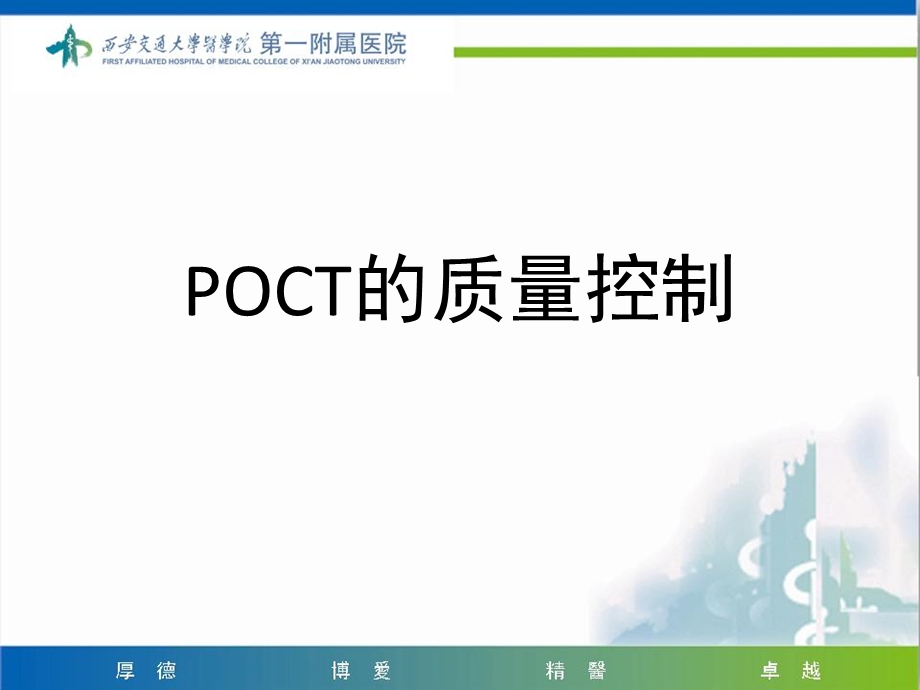 《POCT医疗质量控制》 .ppt_第1页