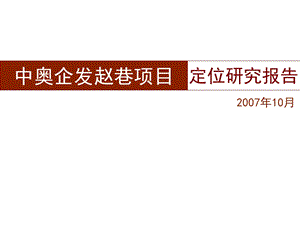 同策-上海中奥企发赵巷项目定位研究报告提案2007年10月-156PPT.ppt