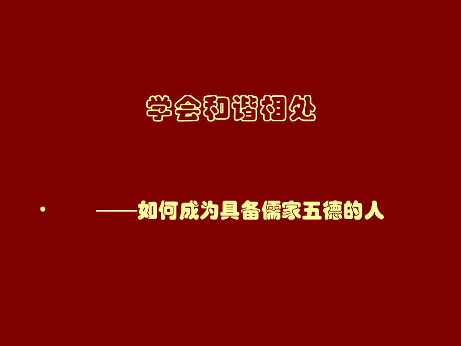 人教新课标小学六年级品德与社会下册第一单元《学会和谐相处》课件.ppt_第1页