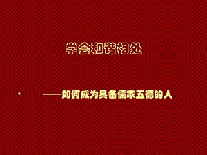 人教新课标小学六年级品德与社会下册第一单元《学会和谐相处》课件.ppt