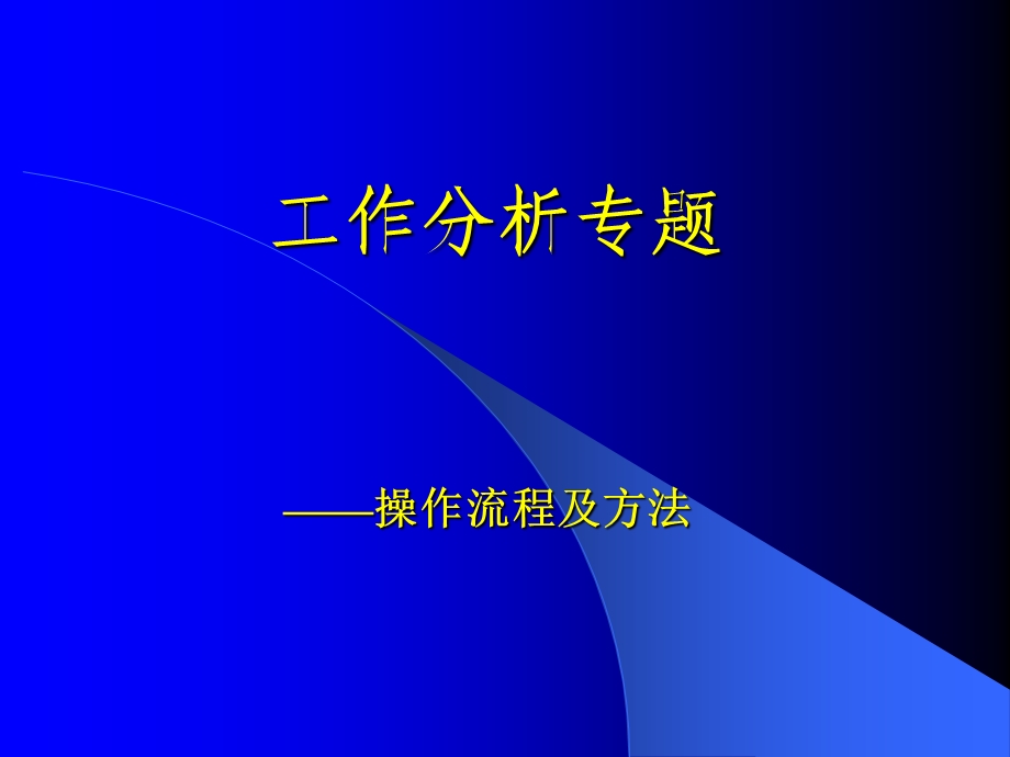 工作分析操作流程及方法.ppt_第1页