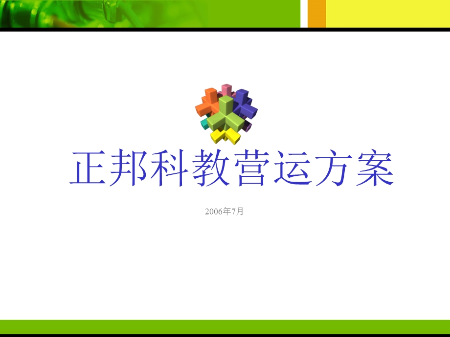 正邦科教营运方案.ppt_第1页