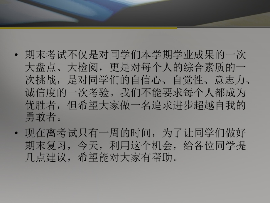 班会：如何合理运用时间准备期末考(2).ppt_第3页