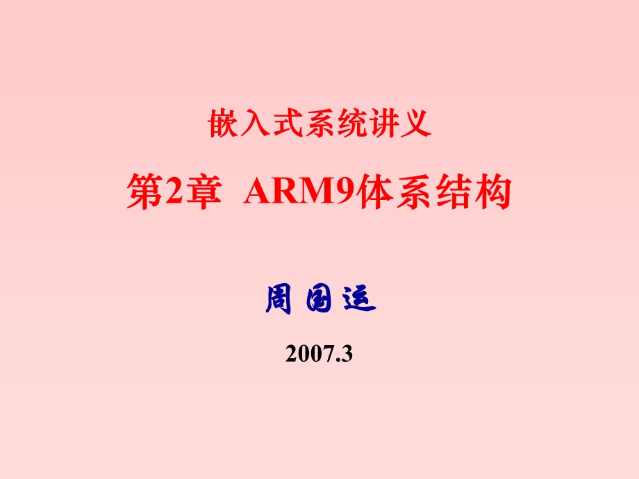 ARM9体系结构.ppt_第1页